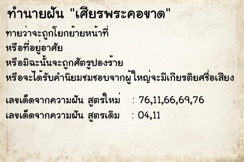ทำนายฝันทำนายฝันเศียรพระคอขาด