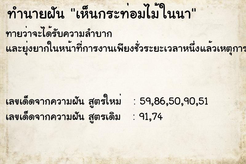 ทำนายฝันทำนายฝันเห็นกระท่อมไม้ในนา