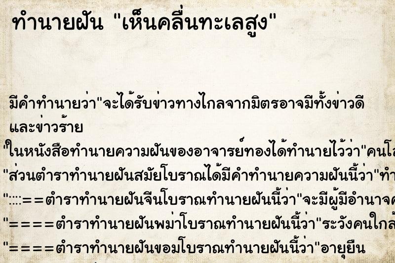 ทำนายฝัน เห็นคลื่นทะเลสูง