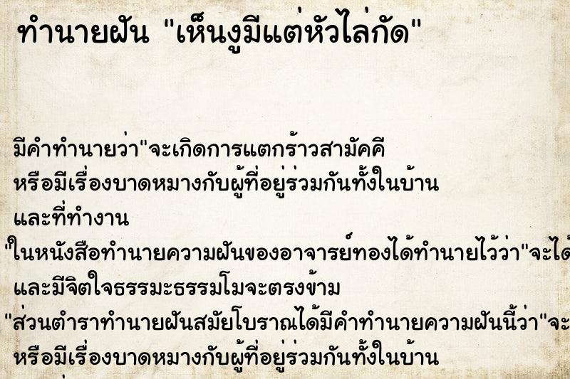 ทำนายฝัน เห็นงูมีแต่หัวไล่กัด