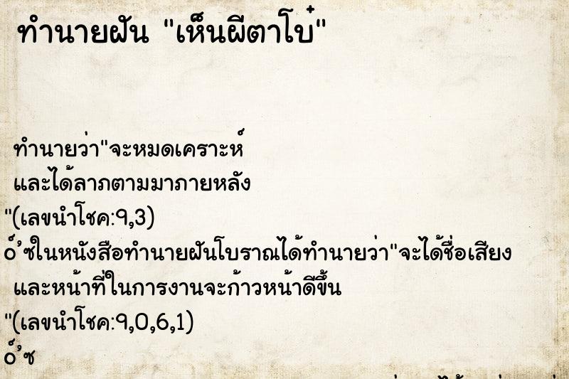 ทำนายฝัน เห็นผีตาโบ๋