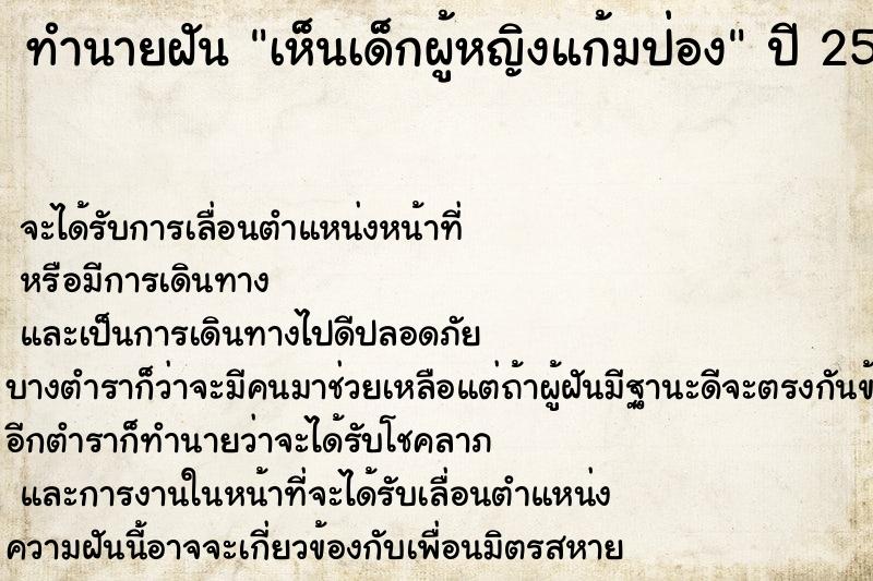 ทำนายฝันทำนายฝันเห็นเด็กผู้หญิงแก้มป่อง