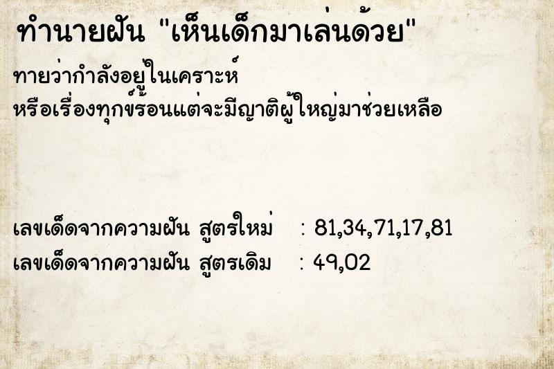 ทำนายฝัน เห็นเด็กมาเล่นด้วย ทำนายฝัน เห็นเด็กมาเล่นด้วย