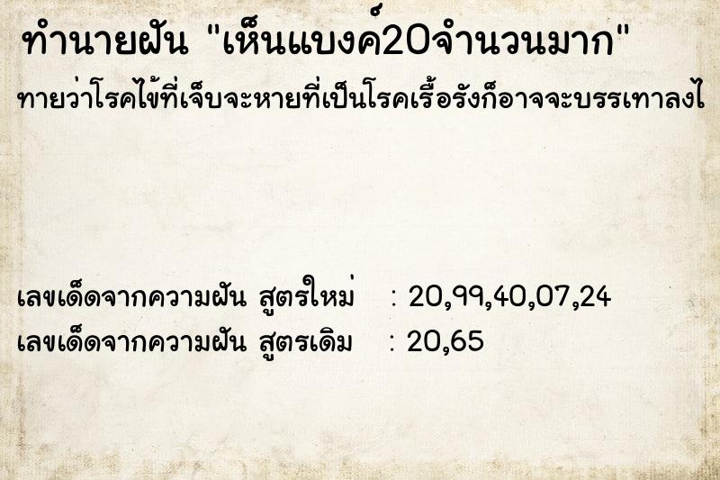 ทำนายฝันทำนายฝันเห็นแบงค์20จำนวนมาก