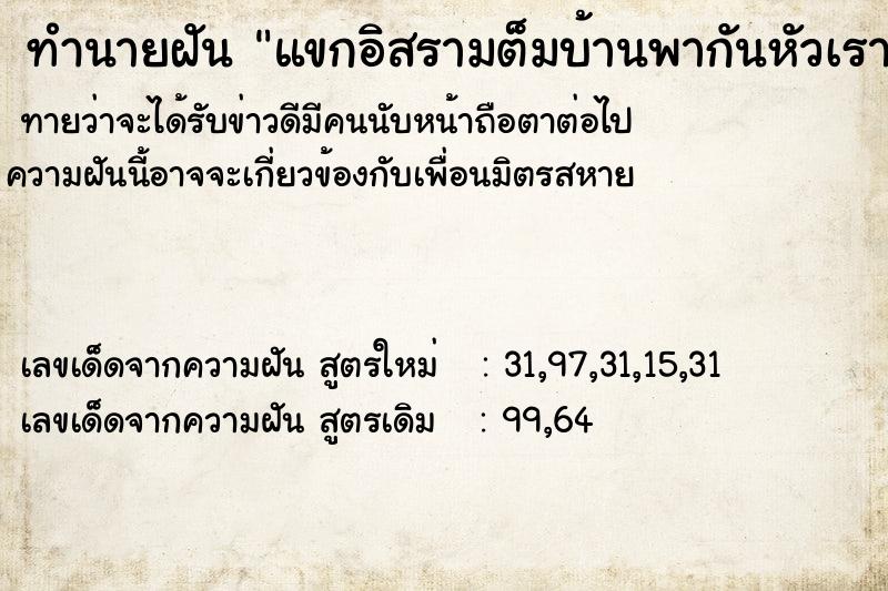 ทำนายฝันทำนายฝันแขกอิสรามต็มบ้านพากันหัวเราะ