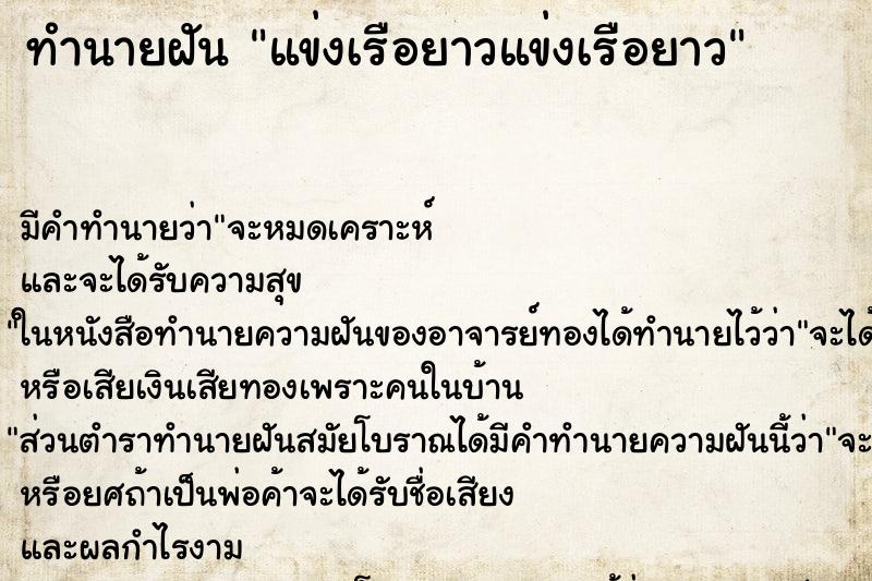 ทำนายฝัน แข่งเรือยาวแข่งเรือยาว ทำนายฝัน แข่งเรือยาวแข่งเรือยาว