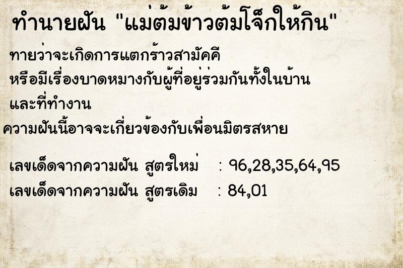 ทำนายฝันแม่ต้มข้าวต้มโจ็กให้กิน ทำนายฝันทำนายฝันแม่ต้มข้าวต้มโจ็กให้กิน