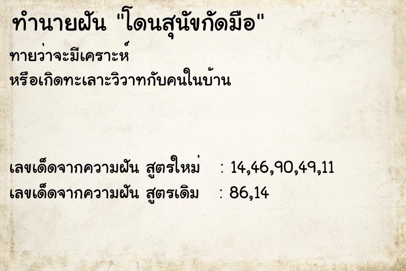 ทำนายฝันทำนายฝันโดนสุนัขกัดมือ