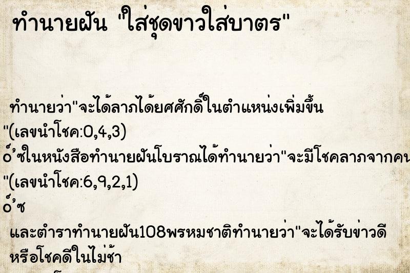 ทำนายฝันใส่ชุดขาวใส่บาตร ทำนายฝันทำนายฝันใส่ชุดขาวใส่บาตร