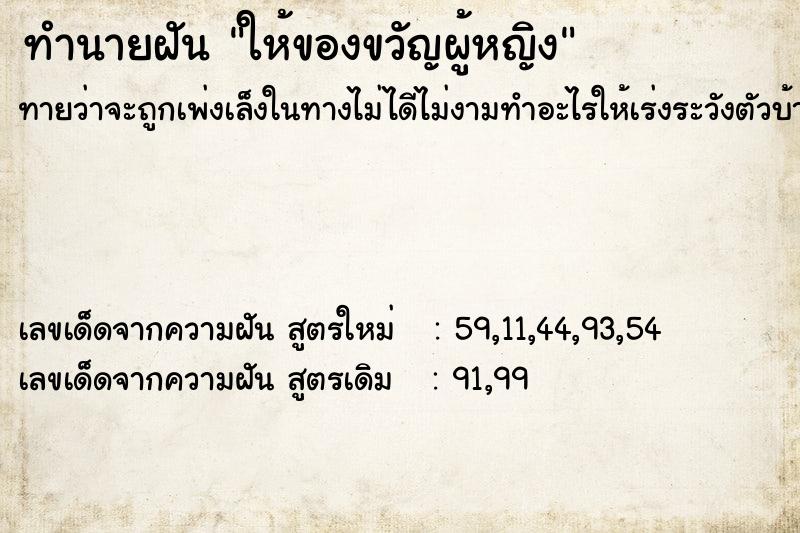 ทำนายฝันทำนายฝันให้ของขวัญผู้หญิง