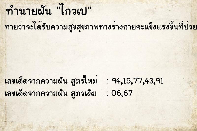 ทำนายฝันไกวเป ทำนายฝันทำนายฝันไกวเป