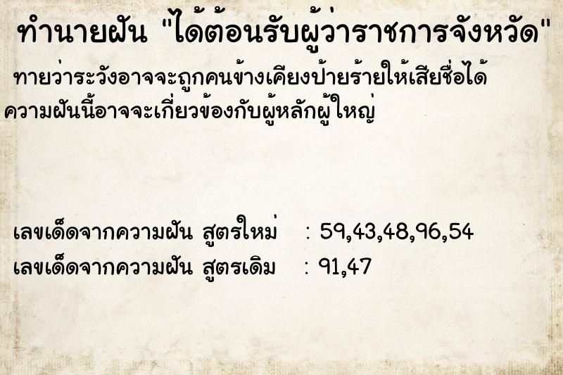 ทำนายฝัน ได้ต้อนรับผู้ว่าราชการจังหวัด ทำนายฝัน ได้ต้อนรับผู้ว่าราชการจังหวัด
