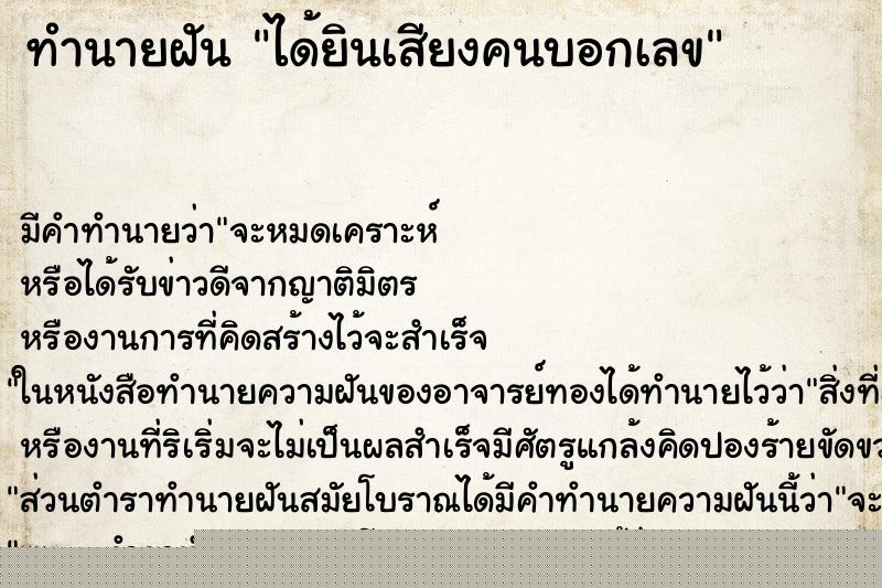 ทำนายฝัน ได้ยินเสียงคนบอกเลข ทำนายฝัน ได้ยินเสียงคนบอกเลข