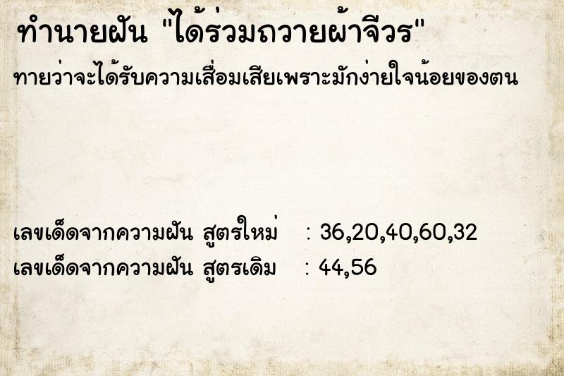 ทำนายฝัน ได้ร่วมถวายผ้าจีวร ทำนายฝัน ได้ร่วมถวายผ้าจีวร