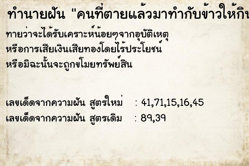 ทำนายฝันคนที่ตายแล้วมาทำกับข้าวให้กิน ทำนายฝันทำนายฝันคนที่ตายแล้วมาทำกับข้าวให้กิน