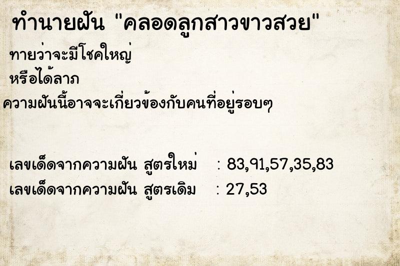 ทำนายฝันทำนายฝันคลอดลูกสาวขาวสวย