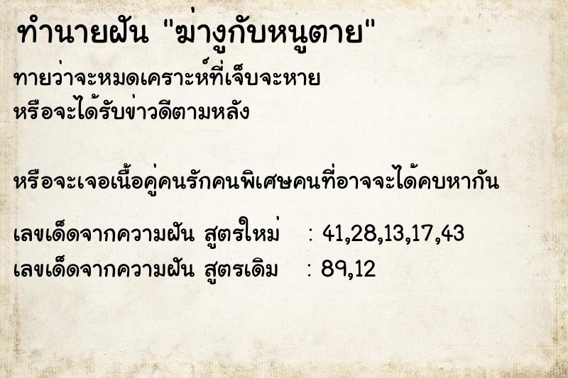 ทำนายฝันฆ่างูกับหนูตาย ทำนายฝันทำนายฝันฆ่างูกับหนูตาย