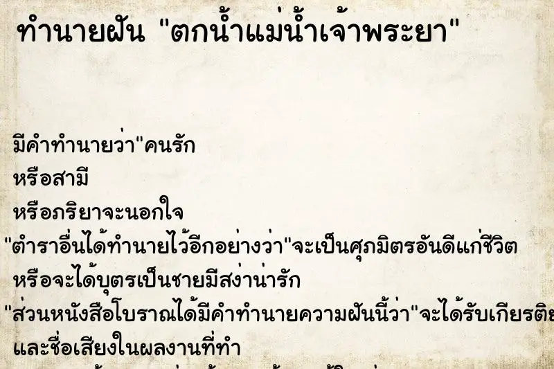 ทำนายฝัน ตกน้ำแม่น้ำเจ้าพระยา ทำนายฝัน ตกน้ำแม่น้ำเจ้าพระยา
