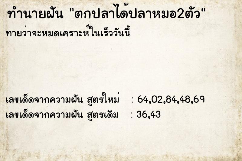 ทำนายฝันทำนายฝันตกปลาได้ปลาหมอ2ตัว