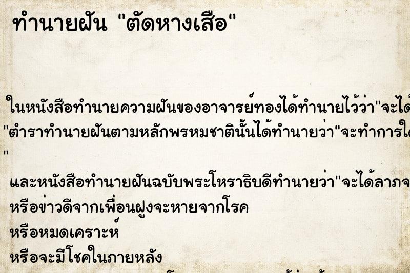 ทำนายฝัน ตัดหางเสือ