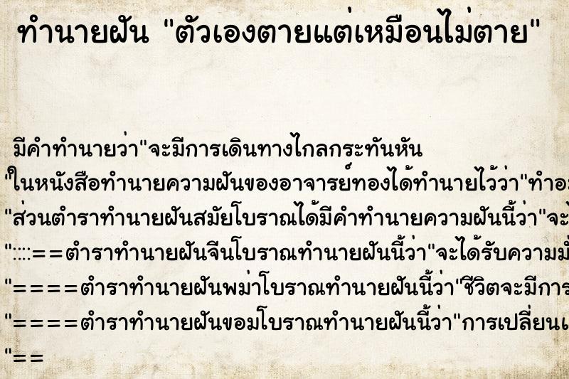 ทำนายฝันตัวเองตายแต่เหมือนไม่ตาย ทำนายฝันทำนายฝันตัวเองตายแต่เหมือนไม่ตาย