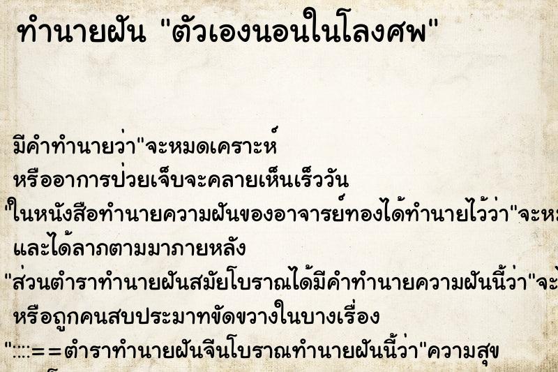 ทำนายฝัน ตัวเองนอนในโลงศพ ตำราโบราณ แม่นที่สุดในโลก