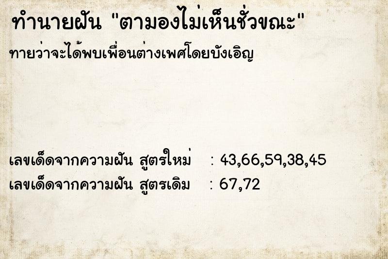 ทำนายฝันตามองไม่เห็นชั่วขณะ ทำนายฝันทำนายฝันตามองไม่เห็นชั่วขณะ