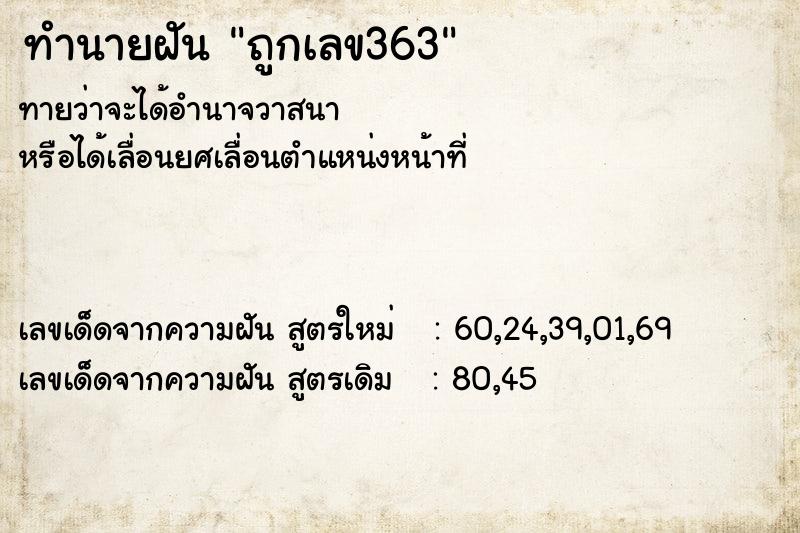 ทำนายฝันถูกเลข363 ทำนายฝันทำนายฝันถูกเลข363
