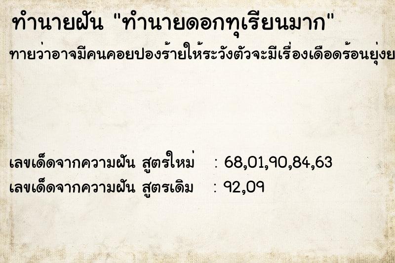 ทำนายฝันทำนายฝันทำนายดอกทุเรียนมาก