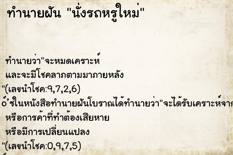 ทำนายฝัน นั่งรถหรูใหม่ ทำนายฝัน นั่งรถหรูใหม่