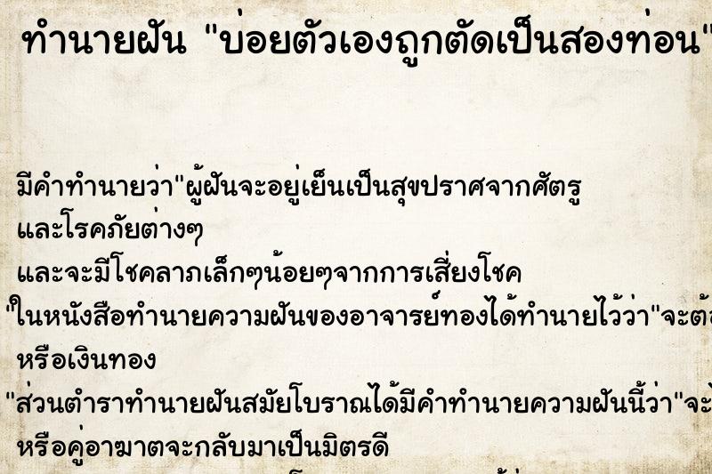 ทำนายฝันบ่อยตัวเองถูกตัดเป็นสองท่อน ทำนายฝันทำนายฝันบ่อยตัวเองถูกตัดเป็นสองท่อน