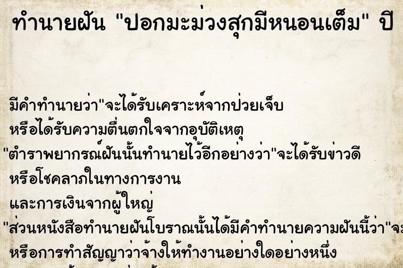 ทำนายฝัน ปอกมะม่วงสุกมีหนอนเต็ม ทำนายฝัน ปอกมะม่วงสุกมีหนอนเต็ม