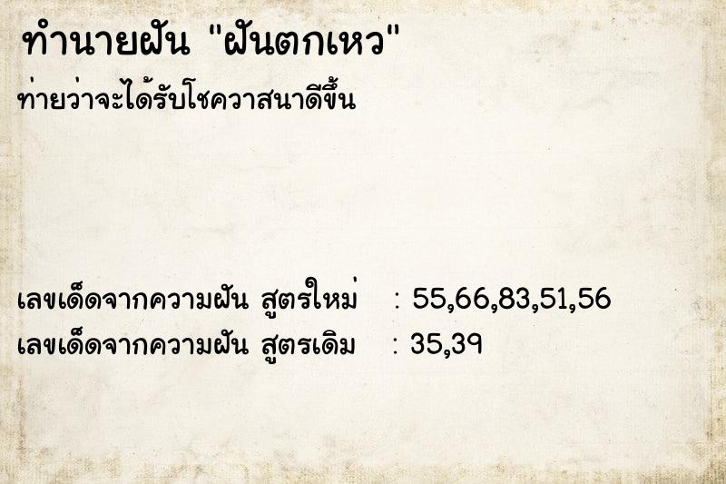 ทำนายฝันทำนายฝันฝันตกเหว