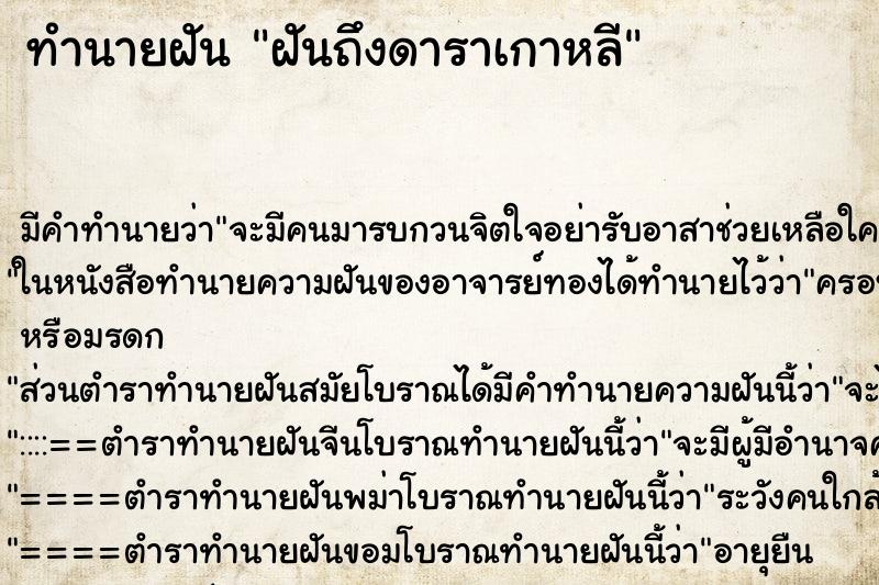 ทำนายฝันฝันถึงดาราเกาหลี ทำนายฝันทำนายฝันฝันถึงดาราเกาหลี