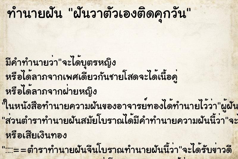 ทำนายฝัน ฝันวาตัวเองติดคุกวัน ทำนายฝัน ฝันวาตัวเองติดคุกวัน