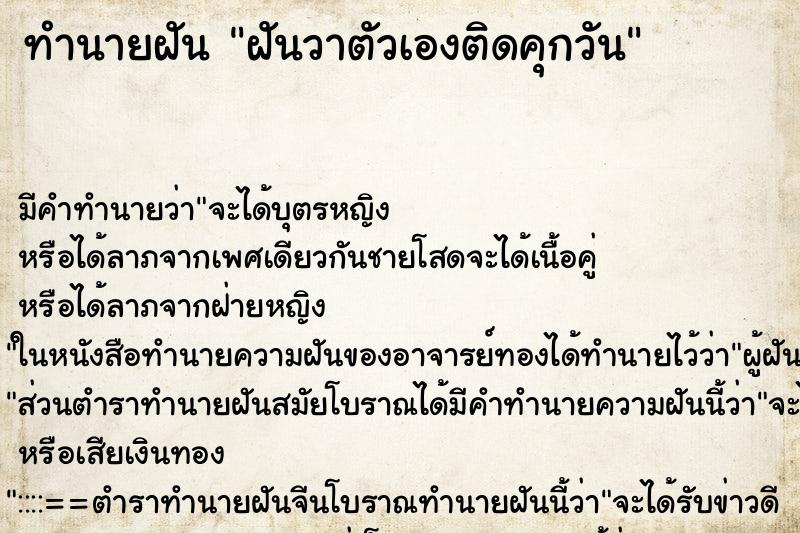 ทำนายฝัน ฝันวาตัวเองติดคุกวัน ตำราโบราณ แม่นที่สุดในโลก