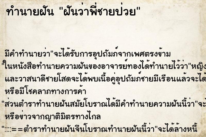 ทำนายฝัน ฝันว่าพี่ชายป่วย ทำนายฝัน ฝันว่าพี่ชายป่วย