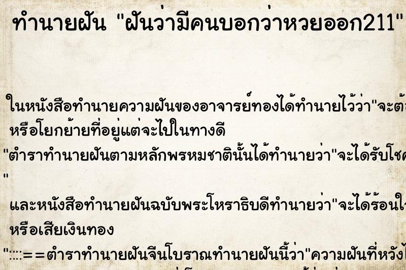 ทำนายฝันทำนายฝันฝันว่ามีคนบอกว่าหวยออก211