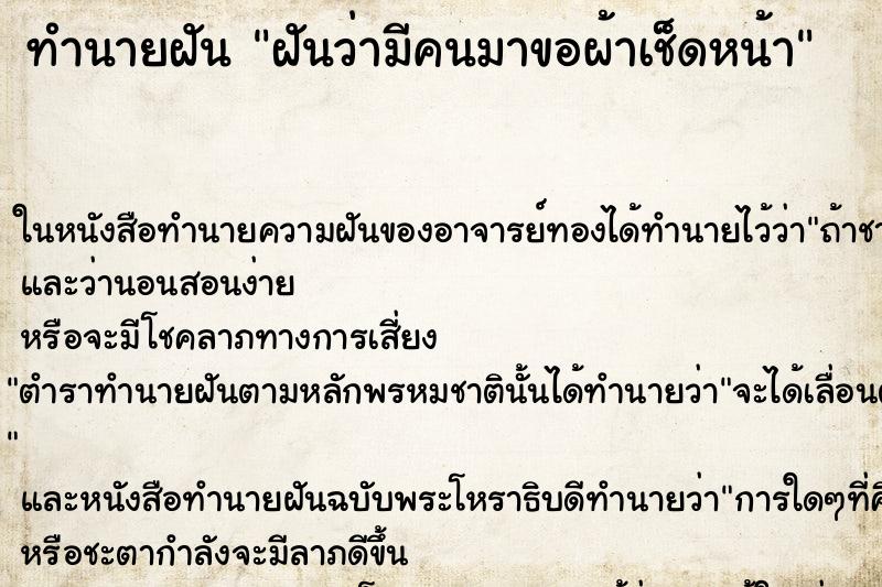 ทำนายฝันทำนายฝันฝันว่ามีคนมาขอผ้าเช็ดหน้า