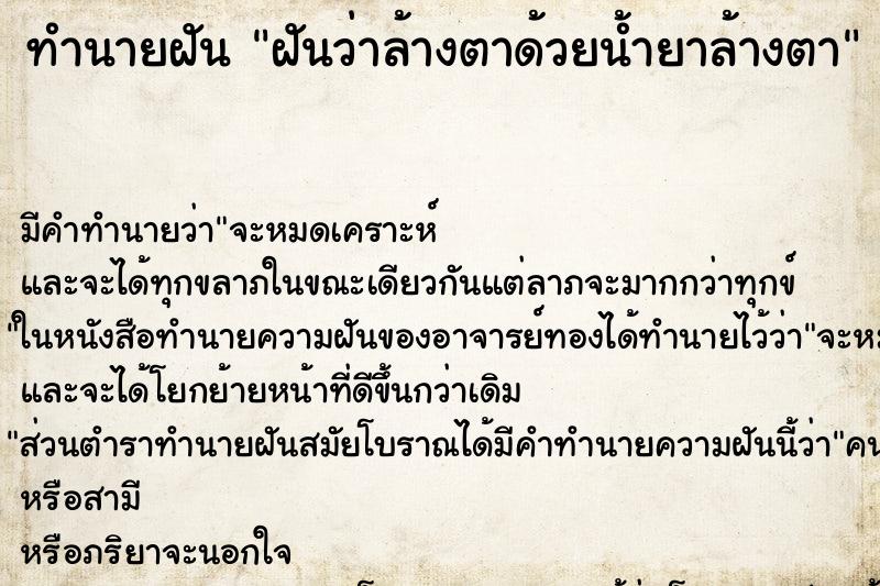 ทำนายฝัน ฝันว่าล้างตาด้วยน้ำยาล้างตา ทำนายฝัน ฝันว่าล้างตาด้วยน้ำยาล้างตา