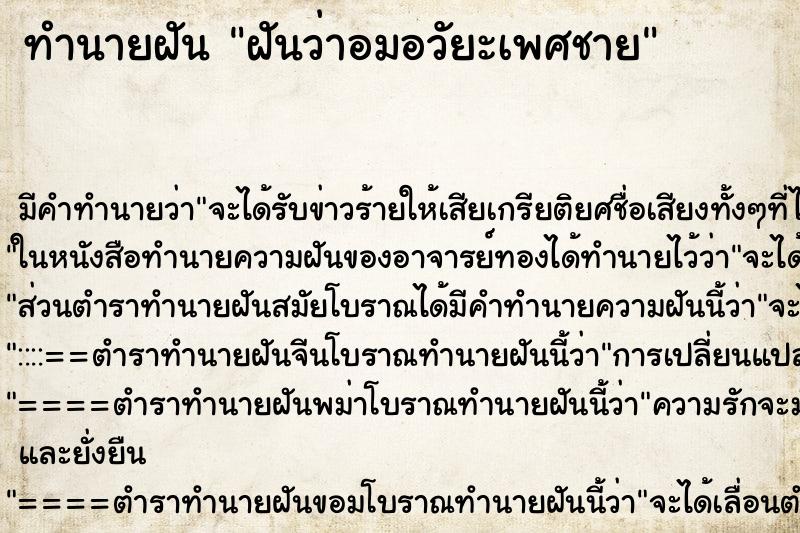 ทำนายฝัน ฝันว่าอมอวัยะเพศชาย ทำนายฝัน ฝันว่าอมอวัยะเพศชาย