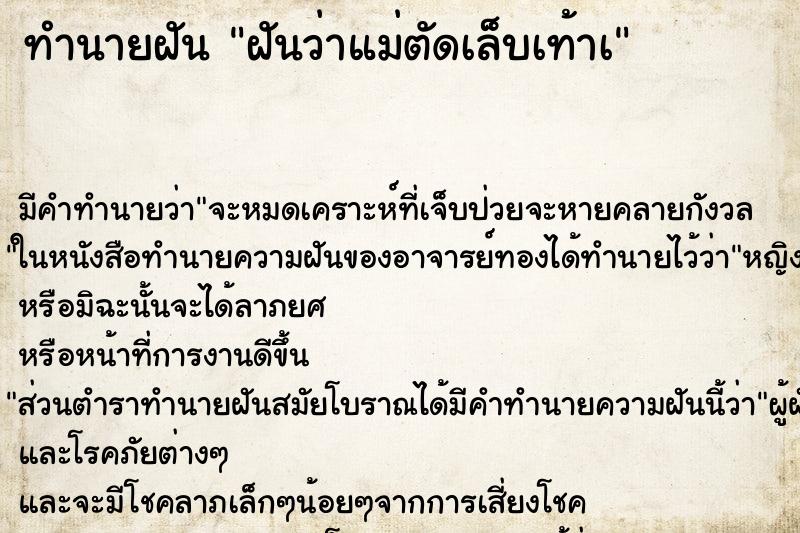 ทำนายฝันฝันว่าแม่ตัดเล็บเท้าà ทำนายฝันทำนายฝันฝันว่าแม่ตัดเล็บเท้าà