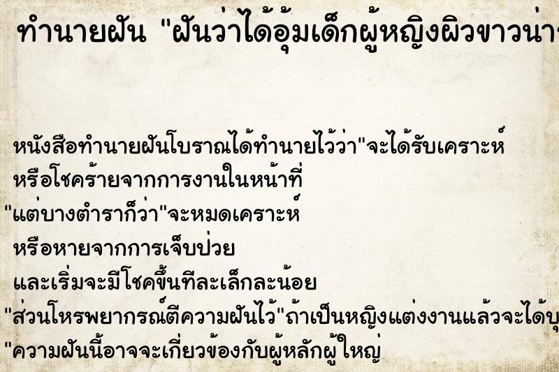 ทำนายฝันฝันว่าได้อุ้มเด็กผู้หญิงผิวขาวน่ารักน่าชังมาก ทำนายฝันทำนายฝันฝันว่าได้อุ้มเด็กผู้หญิงผิวขาวน่ารักน่าชังมาก
