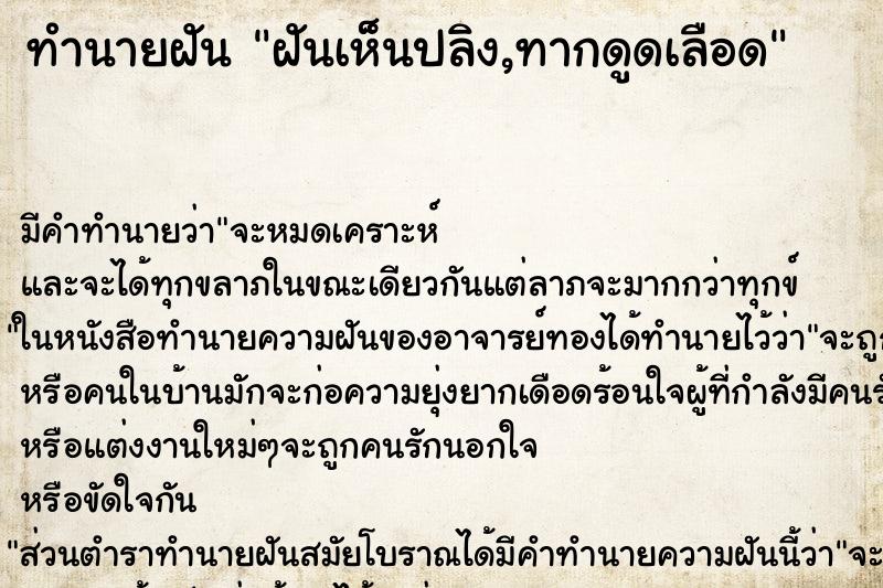 ทำนายฝันทำนายฝันฝันเห็นปลิง,ทากดูดเลือด