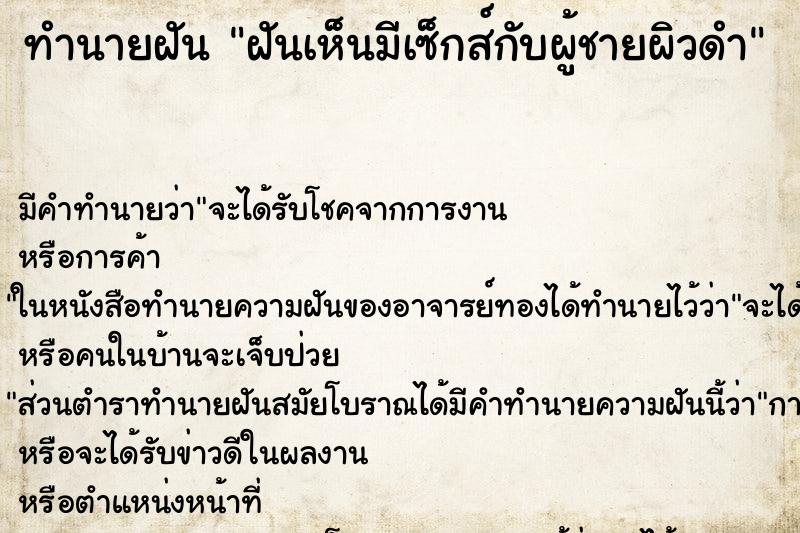 ทำนายฝัน ฝันเห็นมีเซ็กส์กับผู้ชายผิวดำ ตำราโบราณ แม่นที่สุดในโลก