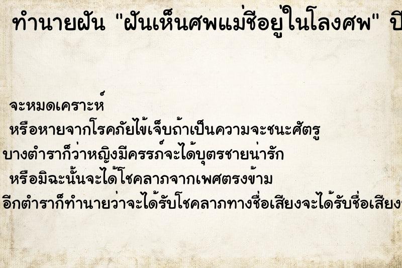 ทำนายฝันฝันเห็นศพแม่ชีอยู่ในโลงศพ ทำนายฝันทำนายฝันฝันเห็นศพแม่ชีอยู่ในโลงศพ