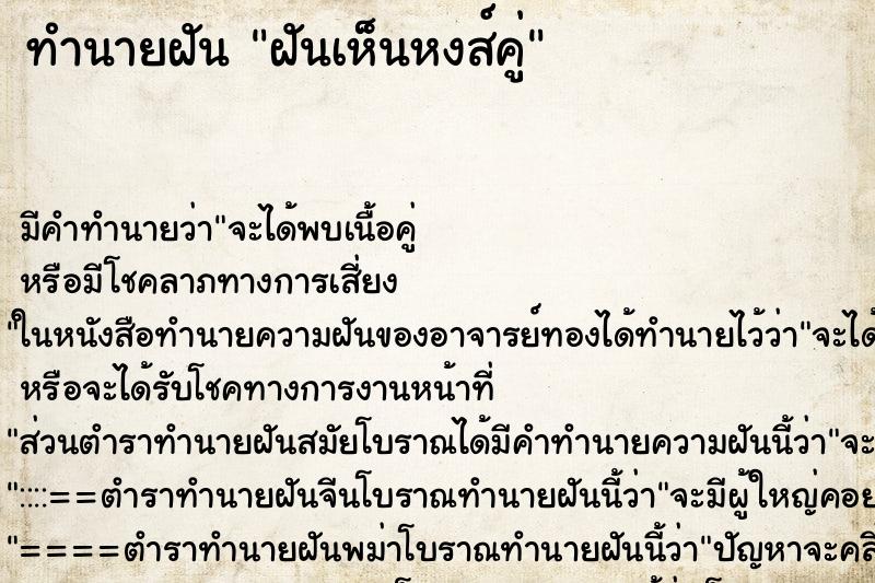 ทำนายฝัน ฝันเห็นหงส์คู่ ทำนายฝัน ฝันเห็นหงส์คู่