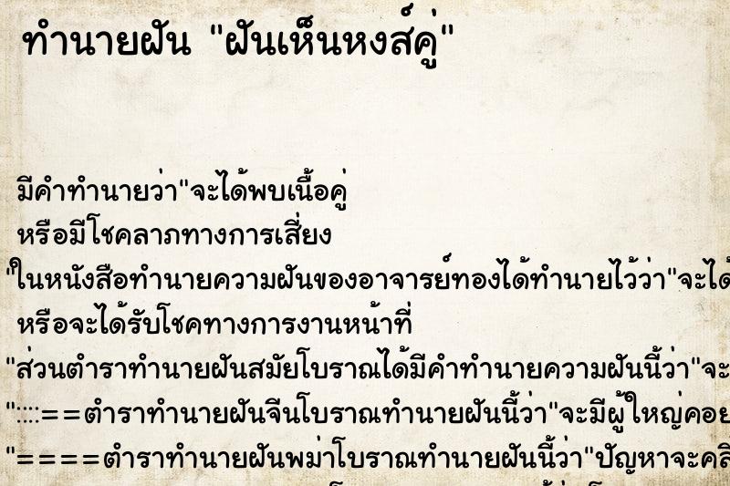 ทำนายฝัน ฝันเห็นหงส์คู่ ตำราโบราณ แม่นที่สุดในโลก