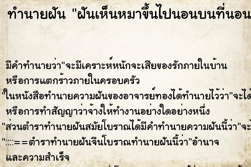 ทำนายฝัน ฝันเห็นหมาขึ้นไปนอนบนที่นอน