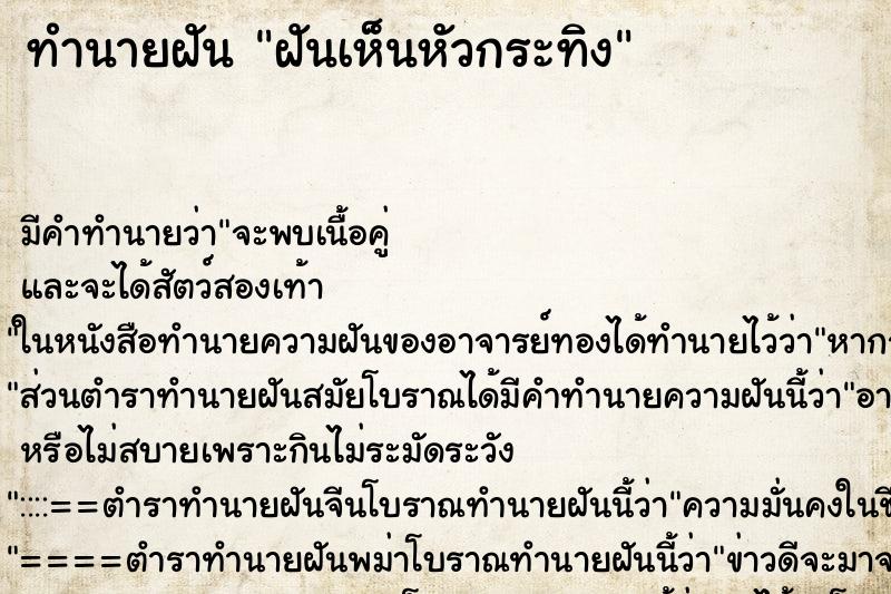 ทำนายฝันทำนายฝันฝันเห็นหัวกระทิง